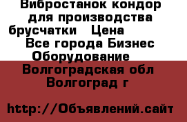 Вибростанок кондор для производства брусчатки › Цена ­ 850 000 - Все города Бизнес » Оборудование   . Волгоградская обл.,Волгоград г.